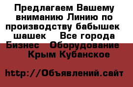 Предлагаем Вашему вниманию Линию по производству бабышек (шашек) - Все города Бизнес » Оборудование   . Крым,Кубанское